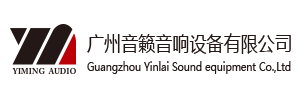 廣州音籟音響設備有限公司 廣州音籟音響設備有限公司